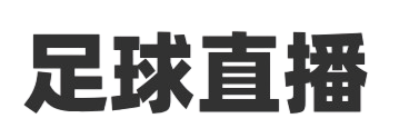 足球免费直播